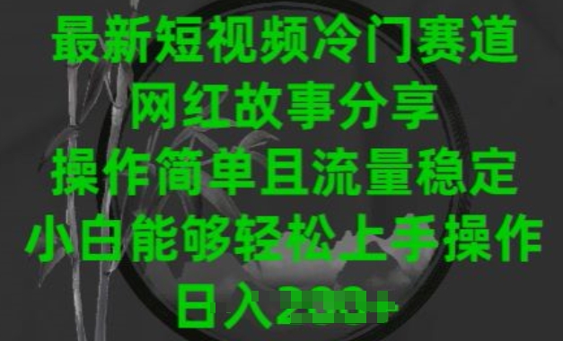 最新短视频冷门赛道，网红故事分享，操作简单且流量稳定，小白能够轻松上手操作【揭秘】-小伟资源网