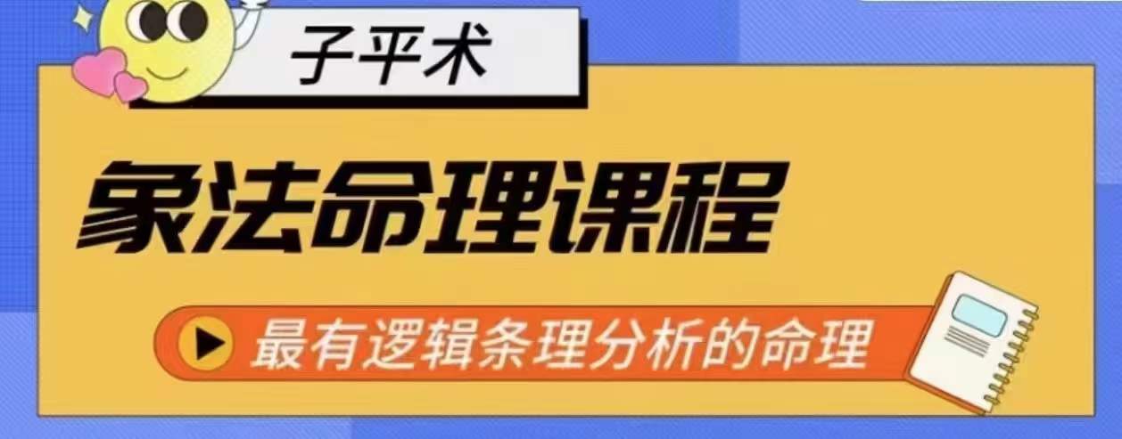 象法命理系统教程，最有逻辑条理分析的命理-小伟资源网