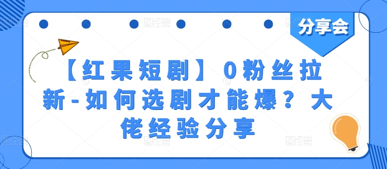 【红果短剧】0粉丝拉新-如何选剧才能爆？大佬经验分享-小伟资源网