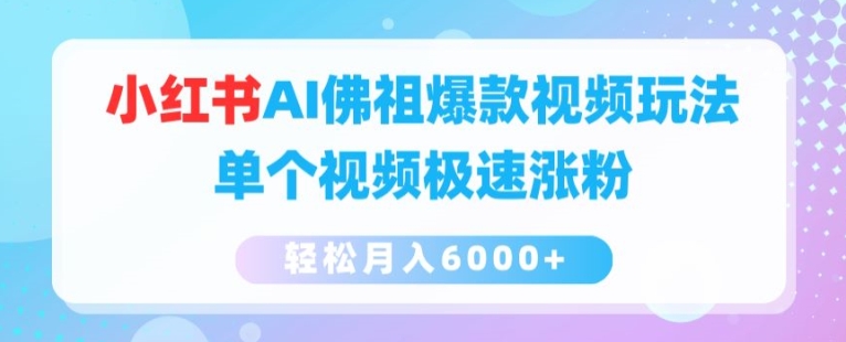 小红书AI佛祖视频爆红秘籍，单条视频快速吸粉，月入6000+轻松达成【揭秘】-小伟资源网