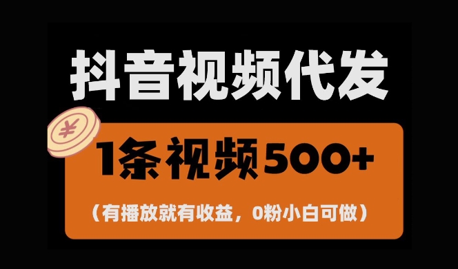 最新零撸项目，一键托管账号，有播放就有收益，日入1千+，有抖音号就能躺Z-小伟资源网