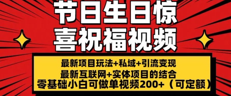 零基础也能做！节日生日惊喜视频制作教程，单视频收益 200+-小伟资源网