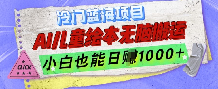 冷门蓝海项目，AI制作儿童绘本无脑搬运，小白也能日入1k【揭秘】-小伟资源网