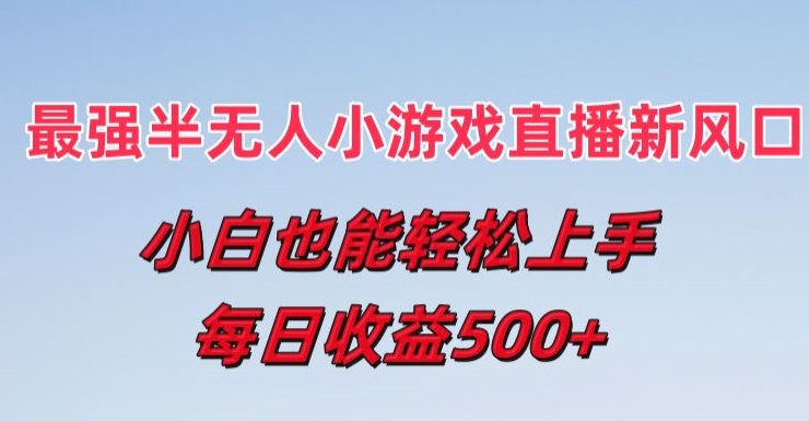 半无人直播新游戏潮：小白轻松日赚5金，揭秘收益秘诀-小伟资源网