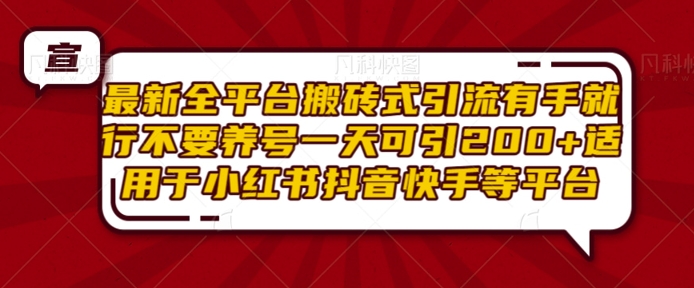 最新全平台搬砖式引流有手就行不要养号一天可引200+项目粉适用于小红书抖音快手等平台-小伟资源网