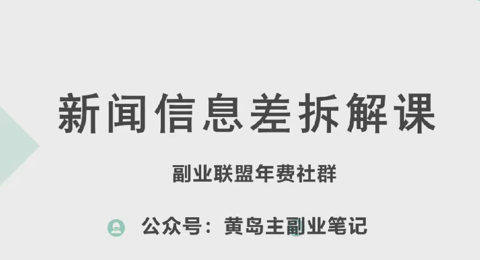 黄岛主·新赛道新闻信息差项目拆解课，实操玩法一条龙分享给你-小伟资源网