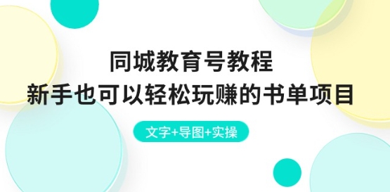 同城教育号教程：新手也可以轻松玩赚的书单项目 文字+导图+实操-小伟资源网