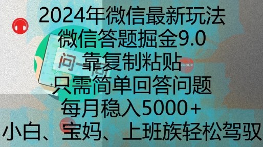 2024年微信最新玩法，微信答题掘金9.0玩法出炉，靠复制粘贴，只需简单回答问题，每月稳入5k【揭秘】-小伟资源网