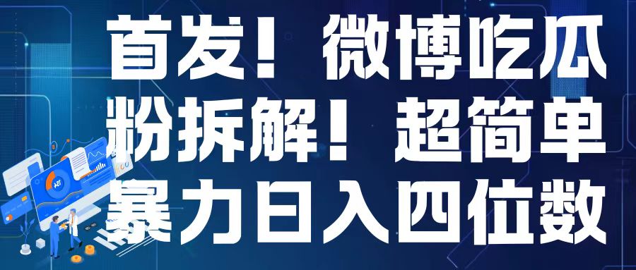 首发！微博吃瓜粉引流变现拆解，日入四位数轻轻松松【揭秘】-小伟资源网