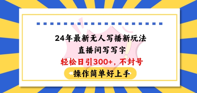 24年最新无人写播新玩法直播间，写写字轻松日引100+粉丝，不封号操作简单好上手【揭秘】-小伟资源网