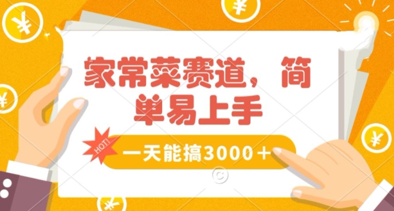 家常菜赛道掘金，流量爆炸！一天能搞‌3000＋不懂菜也能做，简单轻松且暴力！‌无脑操作就行了【揭秘】-小伟资源网