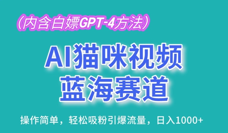 AI猫咪视频蓝海赛道，操作简单，轻松吸粉引爆流量，日入1K【揭秘】-小伟资源网