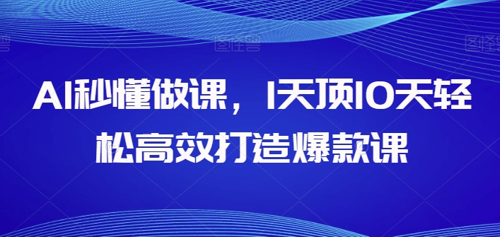 AI秒懂做课，1天顶10天轻松高效打造爆款课-小伟资源网