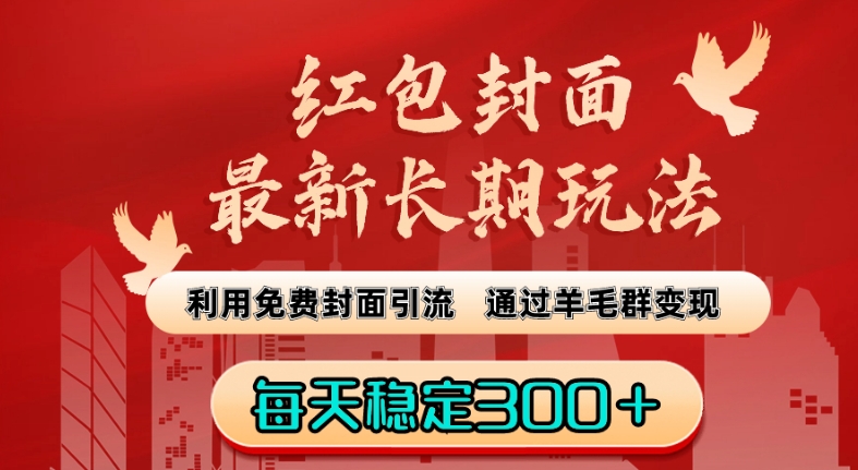 红包封面最新长期玩法：利用免费封面引流，通过羊毛群变现，每天稳定300＋【揭秘】-小伟资源网