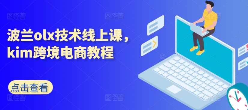 波兰olx技术线上课，kim跨境电商教程-小伟资源网