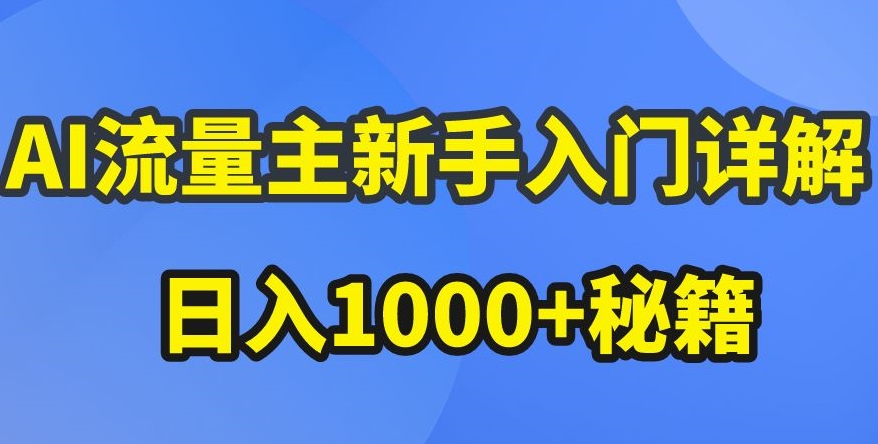 AI流量主新手入门详解公众号爆文玩法，公众号流量主收益暴涨的秘籍【揭秘】-小伟资源网