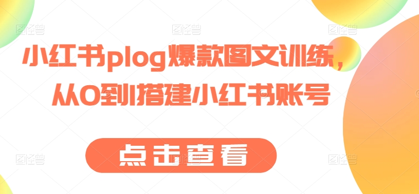 小红书plog爆款图文训练，从0到1搭建小红书账号-小伟资源网