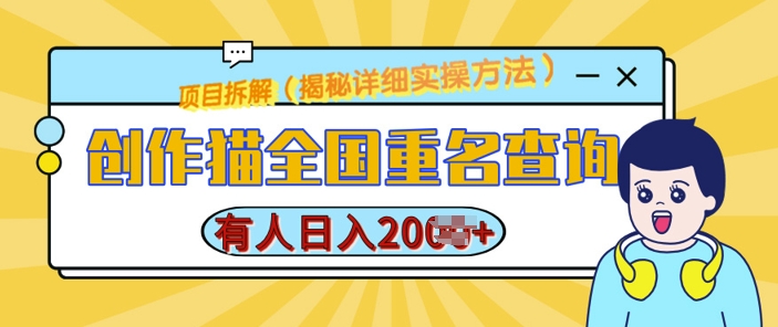 创作猫全国重名查询，详细教程，简单制作，日入多张【揭秘】-小伟资源网