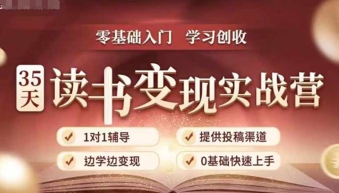 35天读书变现实战营，从0到1带你体验读书-拆解书-变现全流程，边读书边赚钱-小伟资源网