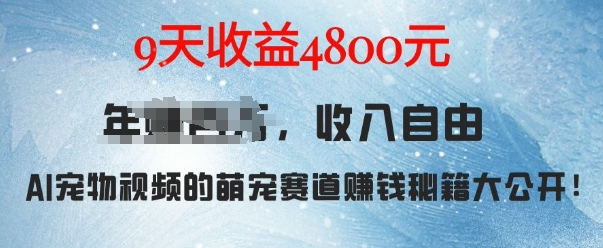 萌宠赛道赚钱秘籍：AI宠物兔视频详细拆解，9天收益4.8k-小伟资源网