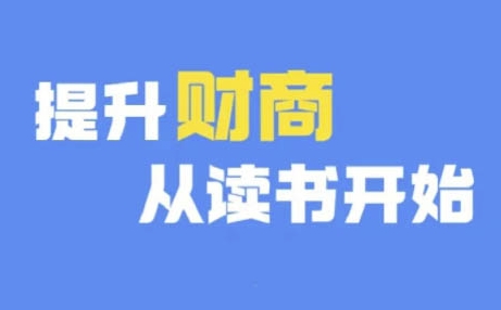 财商深度读书(更新12月)，提升财商从读书开始-小伟资源网