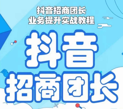 抖音招商团长实战提升指南：轻松实现收益增长的秘诀与技巧-小伟资源网