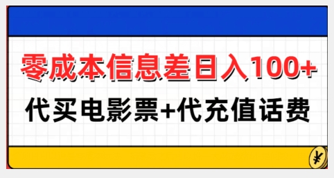 零成本信息差日入100+，代买电影票+代冲话费-小伟资源网