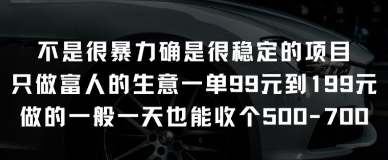 不是很暴力确是很稳定的项目只做富人的生意一单99元到199元【揭秘】-小伟资源网