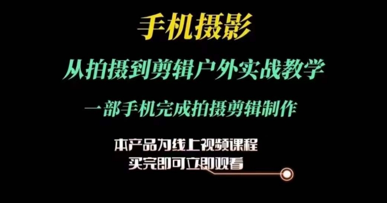 《手机运镜剪辑实战教程：从拍摄到制作全掌握》 按照要求修改为：手机运镜剪辑实战教程-小伟资源网