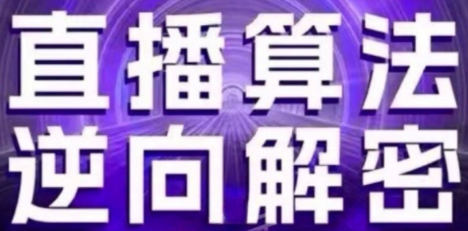 直播算法逆向解密(更新24年6月)：自然流的逻辑、选品排品策略、硬核的新号起号方式等-小伟资源网