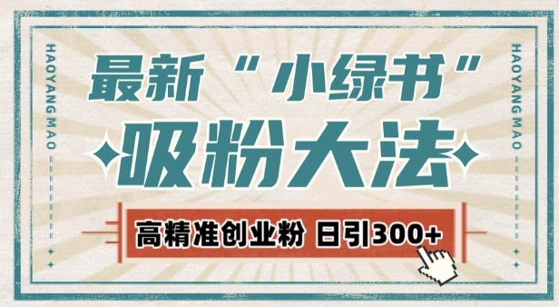 最新自动化“吸粉术”，小绿书激活私域流量，每日轻松吸引300+高质精准粉!-小伟资源网