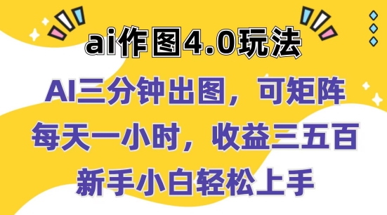 Ai作图4.0玩法：三分钟出图，可矩阵，每天一小时，收益几张，新手小白轻松上手【揭秘】-小伟资源网