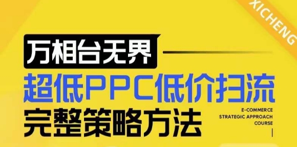 【2024新版】万相台无界，超低PPC低价扫流完整策略方法，店铺核心选款和低价盈选款方法-小伟资源网