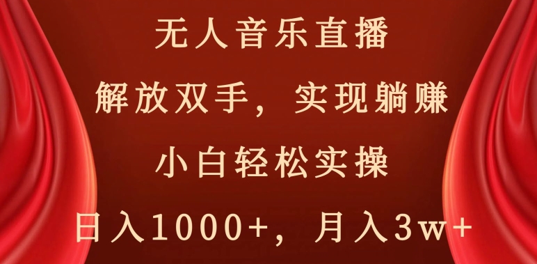 无人音乐直播，躺赚秘籍：小白日入千、月入三万-小伟资源网