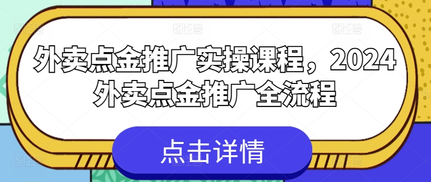 外卖点金推广实操课程，2024外卖点金推广全流程-小伟资源网