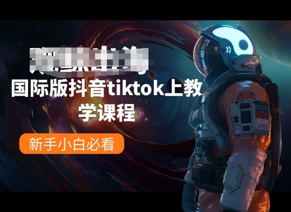 国际版抖音tiktok上教学课程，新手小白必看-小伟资源网