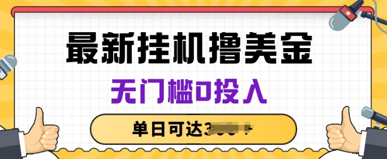 无脑挂JI撸美金项目，无门槛0投入，项目长期稳定【揭秘】-小伟资源网