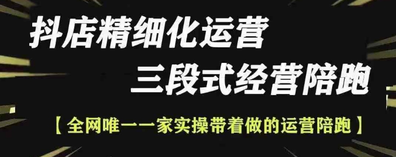 抖店精细化运营，非常详细的精细化运营抖店玩法-小伟资源网