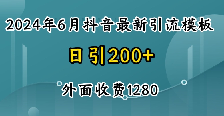 2024最新抖音暴力引流创业粉(自热模板)外面收费1280【揭秘】-小伟资源网