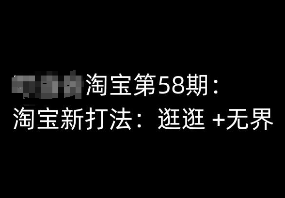 淘宝第58期培训课程，淘宝新打法：逛逛 +无界-小伟资源网