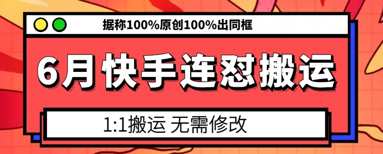 6月快手连怼搬运，模板搬运，据称100%原创100%出同框-小伟资源网