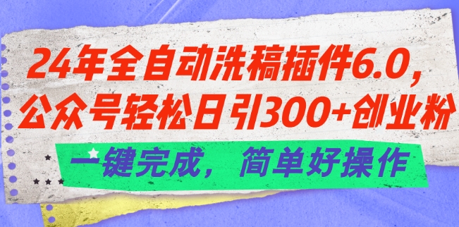 全自动洗稿插件：轻松引创业粉，一键操作揭秘-小伟资源网