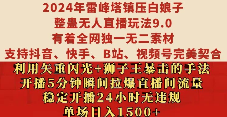 2024年雷峰塔镇压白娘子整蛊无人直播玩法9.0.，稳定开播24小时无违规，单场日入1.5k【揭秘】-小伟资源网