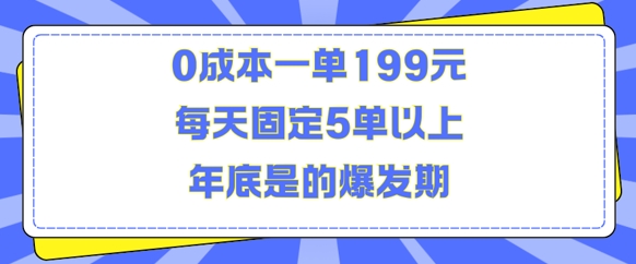 人人都需要的东西0成本一单199元每天固定5单以上年底是的爆发期【揭秘】-小伟资源网