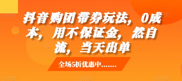 抖音‮购团‬带券玩法，0成本，‮用不‬保证金，‮然自‬流，当天出单-小伟资源网