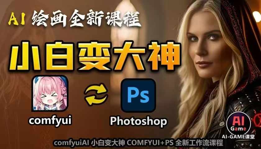 AI绘画全新课程，AI小白变大神COMFYUI+PS全新工作流课程，学会能创作无限可能-小伟资源网