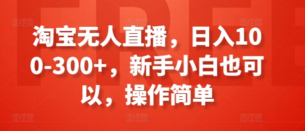 淘宝无人直播带货，日赚百元轻松入门-小伟资源网