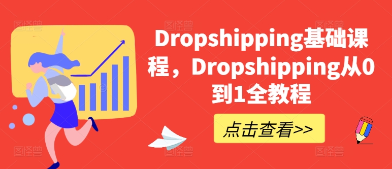 Dropshipping基础课程，Dropshipping从0到1全教程-小伟资源网