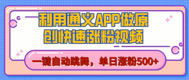 用通义把照片生成AI原创视频，单日涨粉500+，美女跳舞视频，快速涨粉【揭秘】-小伟资源网