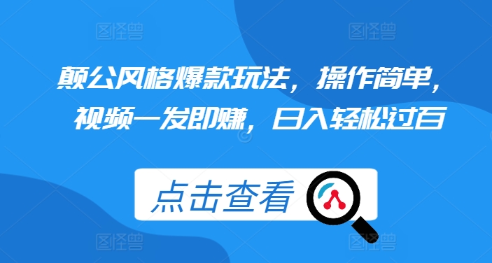 颠公风格爆款玩法，操作简单，视频一发即赚，日入轻松过百【揭秘】-小伟资源网